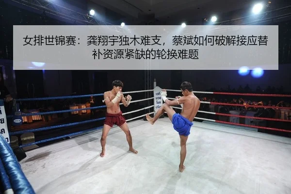 nv-pai-shi-jin-sai-gong-xiang-yu-du-mu-nan-zhi-cai-bin-ru-he-po-jie-jie-ying-ti-bu-zi-yuan-jin-que-de-lun-huan-nan-ti-2-494.jpg