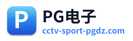 PG电子